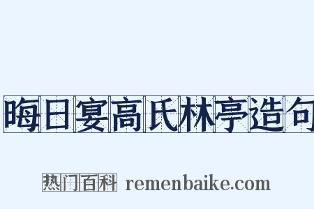 晦日宴高氏林亭造句是什么意思的图片
